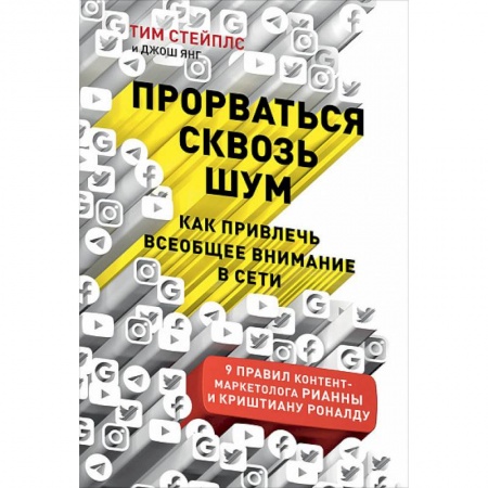 Реклама. PR, книга Прорваться сквозь шум. Как привлечь всеобщее внимание в сети заказать