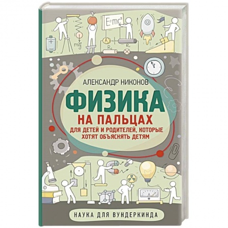 Наука. Техника. Транспорт, книга Физика на пальцах. Для детей и родителей, которые хотят объяснять детям заказать