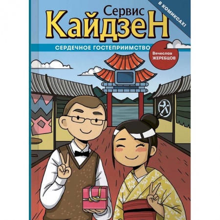 Комиксы. Манга, книга Сервис Кайдзен. Сердечное гостеприимство заказать
