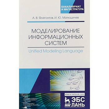 Моделирование информационных систем. Unified Modeling Language. Учебное пособие Моделирование информационных систем. Unified Modeling Language. Учебное пособие