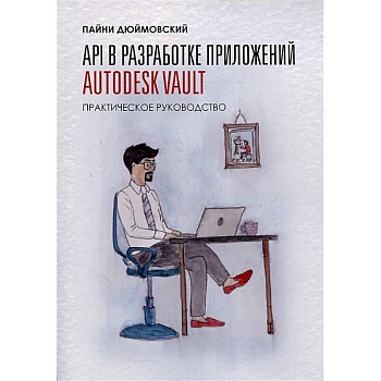 API в разработке приложений AUTODESK Vault API в разработке приложений AUTODESK Vault