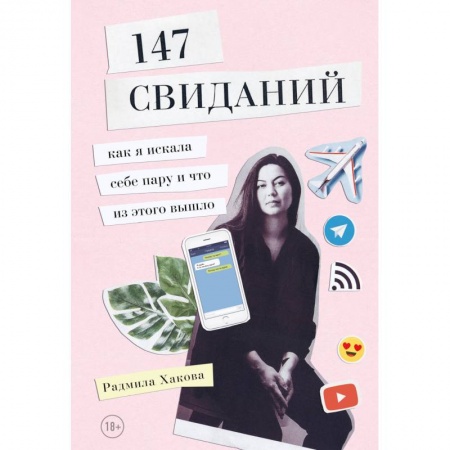 Психология. Общие работы, книга 147 свиданий. Как я искала себе пару и что из этого вышло заказать