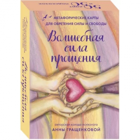 Метафорические карты, книга Волшебная сила прощения. Метафорические карты для обретения силы и свободы заказать