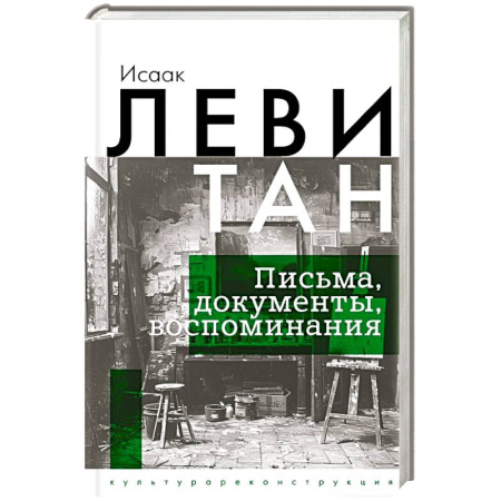 Эссе, письма, очерки, книга Исаак Левитан. Письма, документы, воспоминания заказать