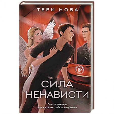 Зарубежный любовный роман, книга Сила ненависти заказать