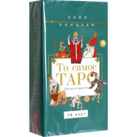 Гадание по картам Таро, книга То самое Таро. Легко и просто, 78 карт заказать