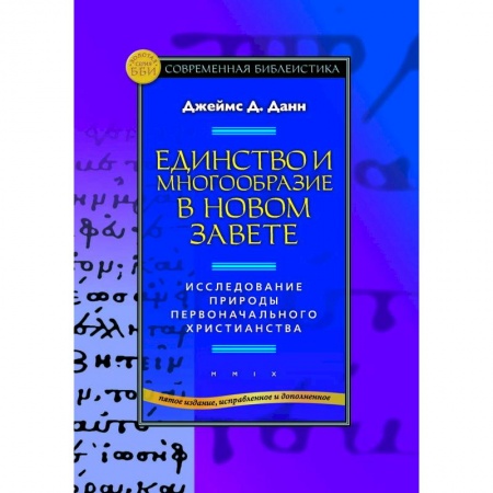 Книги, книга Единство и многообразие в Новом Завете заказать