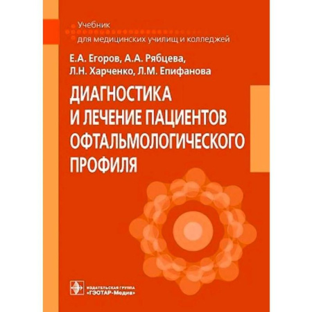Офтальмология, книга Диагностика и лечение пациентов офтальмологического профиля: Учебник заказать