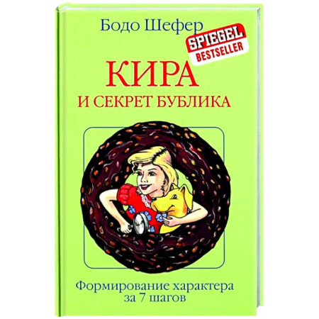 Мистика. Фантастика. Фэнтези, книга Кира и секрет бублика заказать