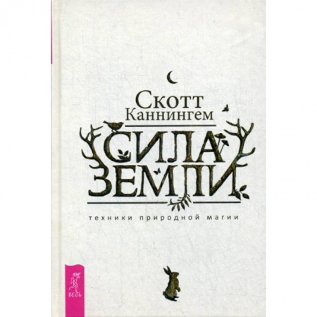 Магия и колдовство, книга Сила Земли заказать