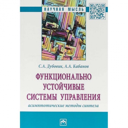 Менеджмент, книга Функционально устойчивые системы управления: асимптотические методы синтеза заказать