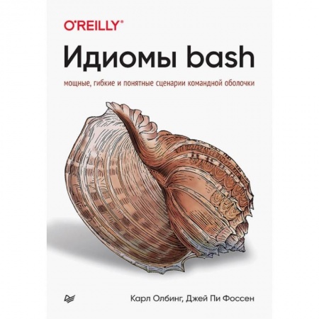 Прочие языки программирования, книга Идиомы bash заказать