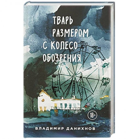 Русская современная проза, книга Тварь размером с колесо обозрения заказать