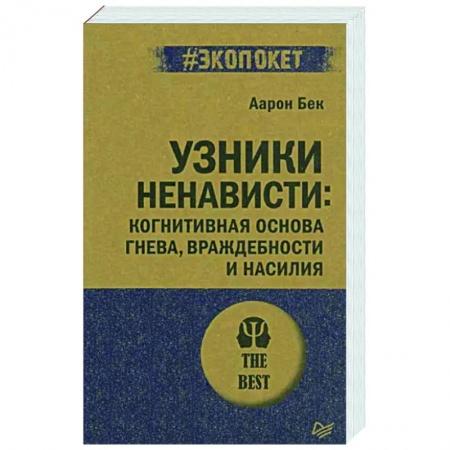 Классики психологии, книга Узники ненависти. Когнитивная основа гнева, враждебности и насилия заказать