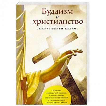 Буддизм, книга Буддизм и христианство заказать