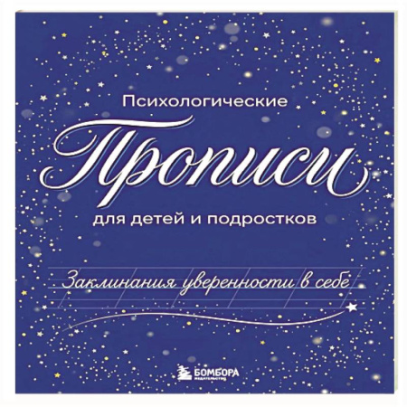 Другое, книга Заклинания уверенности в себе. Психологические прописи для детей и подростков заказать