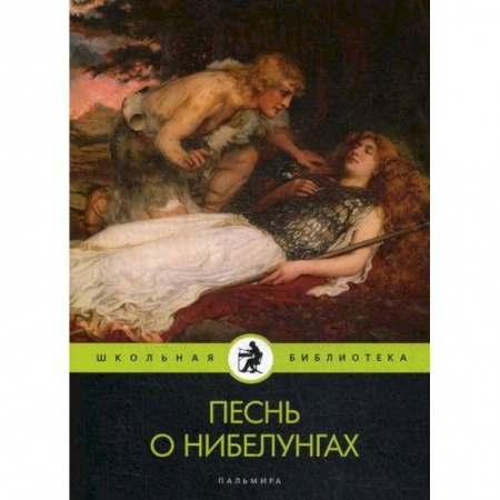 Избранные философские труды и речи, книга Песнь о нибелунгах заказать