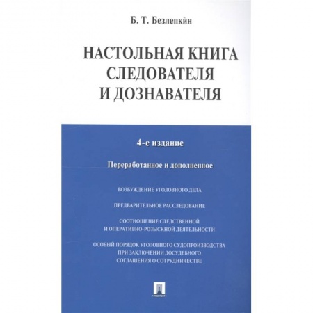 Юриспруденция. Общие вопросы права, книга Настольная книга следователя и дознавателя заказать