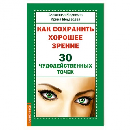 Медицина народов Востока, книга Как сохранить хорошее зрение. 30 чудодейственных точек заказать