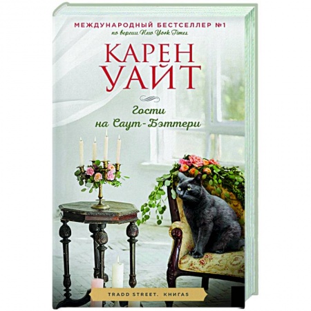 Зарубежный любовный роман, книга Гости на Саут-Бэттери заказать