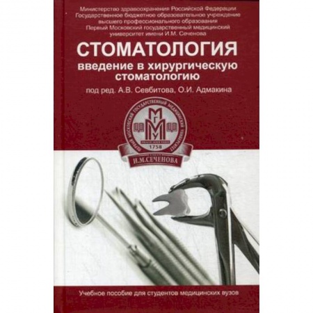 Книги, книга Стоматология:введение в хирургическую стоматологию заказать