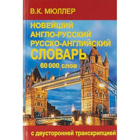 Словари, книга Новейший англо-русский и русско-английский словарь. 60000 слов. С двусторонней транскрипцией заказать