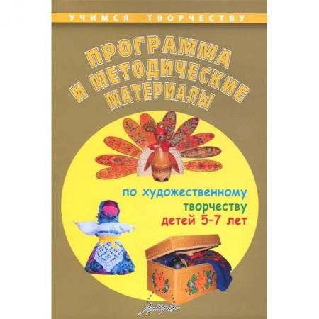 Книги, книга Программа и методические материалы по художественному творчеству детей 5-7 лет заказать