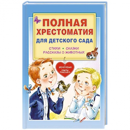 Сборники произведений и хрестоматии для детей, книга Полная хрестоматия для детского сада заказать