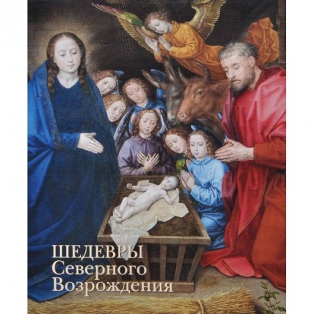 Книги, книга Шедевры Северного Возрождения заказать