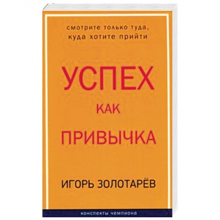 Практическая психология, книга Успех как привычка заказать