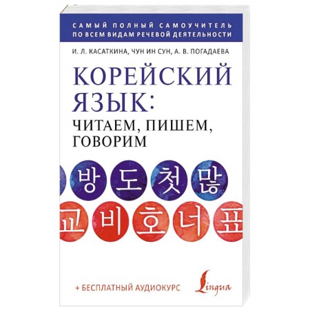 Учебники, самоучители, пособия, книга Корейский язык: читаем, пишем, говорим + аудиокурс заказать
