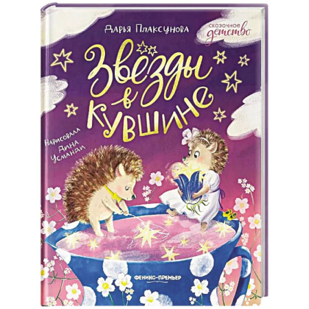 Сказки отечественных писателей, книга Звезды в кувшине заказать