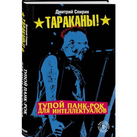 Музыка, книга Тупой панк-рок для интеллектуалов заказать