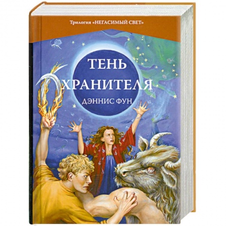 Книги, книга Тень Хранителя.Книга 3 заказать