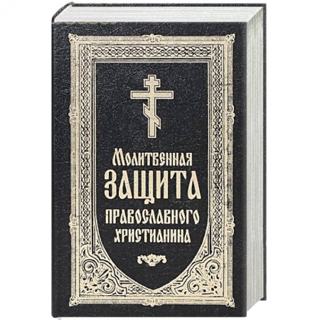 Молитвословы, книга Молитвенная защита православного христианина. Молитвослов заказать