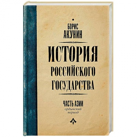 От Руси до России, книга История Российского Государства. Ордынский период. Часть Азии заказать
