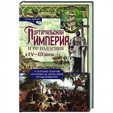 Другие страны Европы, книга Португальская империя и ее владения в XV-XIX вв заказать