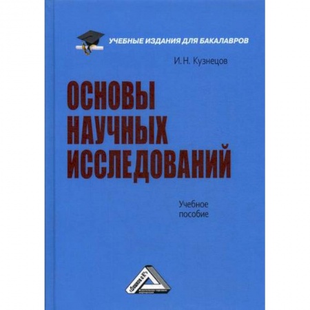 Наука. История науки, книга Основы научных исследований заказать