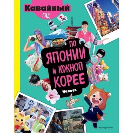Исторические повести и рассказы, книга Кавайный гид по Японии и Южной Корее заказать