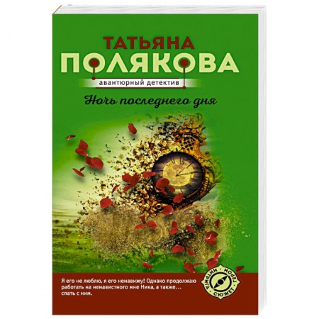 Отечественный женский детектив, книга Ночь последнего дня заказать