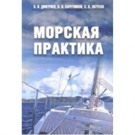 Водный транспорт. Судостроение, книга Морская практика. Учебное пособие заказать