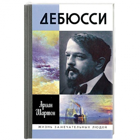 Книги, книга Дебюсси заказать
