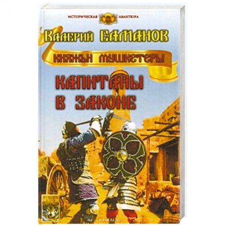 Историческая фантастика и фэнтези, книга Капитаны в законе заказать