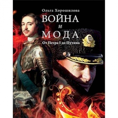 Культурология, книга Война и мода. От Петра I до Путина заказать