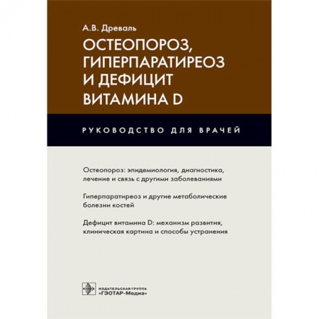 Эндокринология, книга Остеопороз,гиперпаратиреоз и дефицит витамина D заказать
