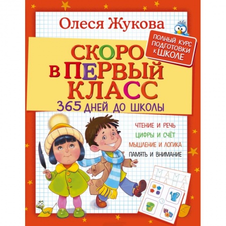 Книги, книга Скоро в первый класс. 365 дней до школы заказать
