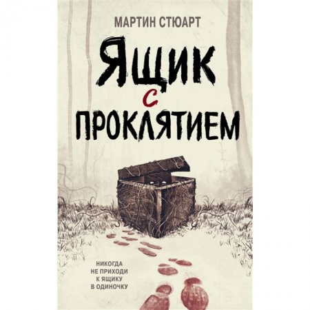 Мистика. Фантастика. Фэнтези, книга Ящик с проклятием заказать