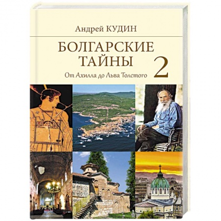 Загадки и тайны истории, книга Болгарские тайны 2. От Ахилла до Льва Толстого заказать