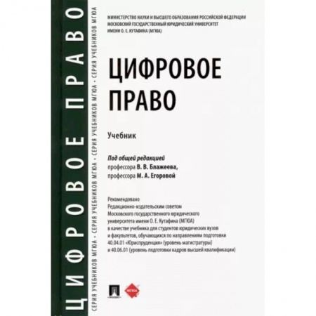 Право. Юриспруденция, книга Цифровое право.Учебник заказать
