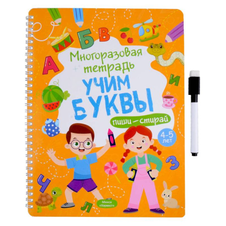 Письмо, мелкая моторика, книга Многоразовая тетрадь. Учим буквы. 4-5 года (+ маркер ) заказать